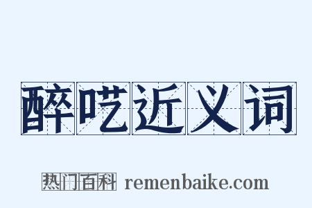 醉呓近义词是什么意思的图片